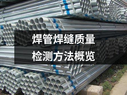 焊管焊縫質量檢測方法概覽