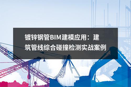 <a href=http://www.zjzlqcmjg.com/ target=_blank class=infotextkey>鍍鋅鋼管</a>BIM建模應用：建筑管線綜合碰撞檢測實戰案例